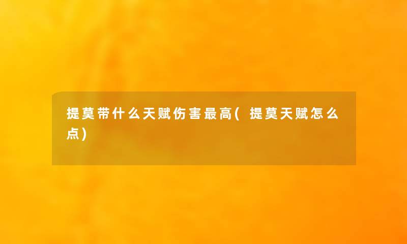 提莫带什么天赋伤害高(提莫天赋怎么点)