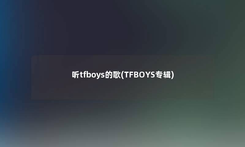 听tfboys的歌(TFBOYS专辑)