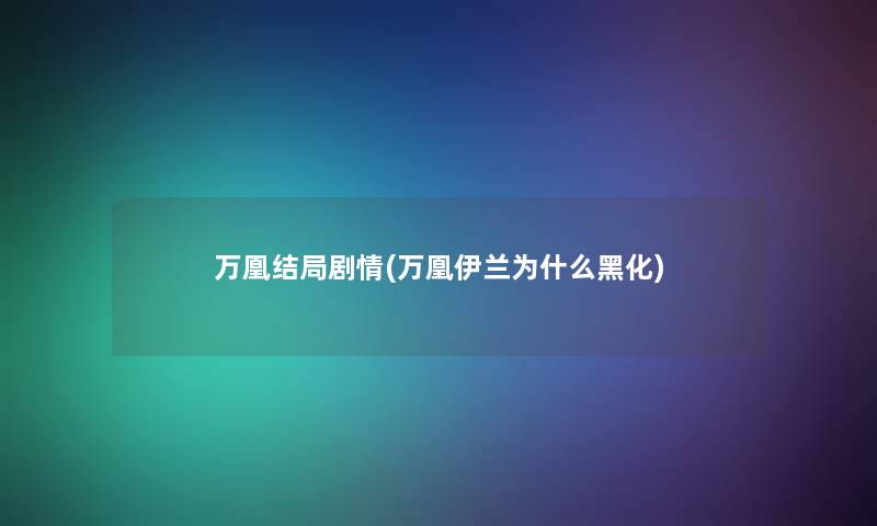 万凰结局剧情(万凰伊兰为什么黑化)