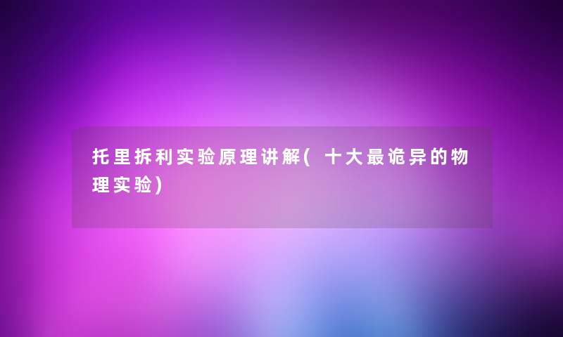 托里拆利实验原理讲解(一些诡异的物理实验)