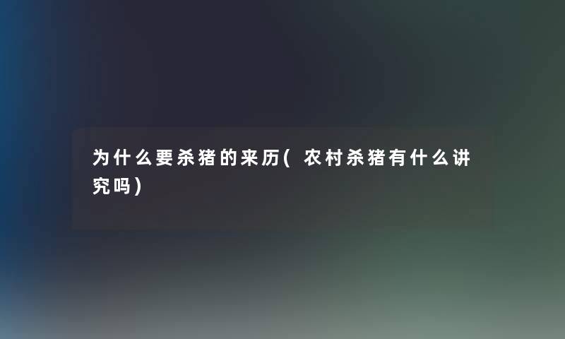 为什么要杀猪的来历(农村杀猪有什么讲究吗)