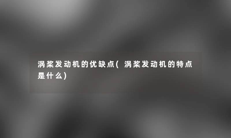 涡桨发动机的优缺点(涡桨发动机的特点是什么)