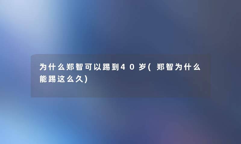 为什么郑智可以踢到40岁(郑智为什么能踢这么久)