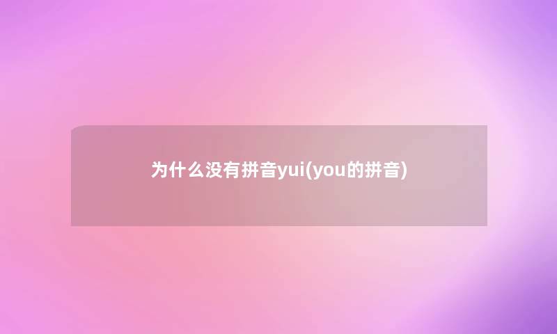 为什么没有拼音yui(you的拼音)