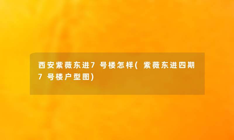 西安紫薇东进7号楼怎样(紫薇东进四期7号楼户型图)