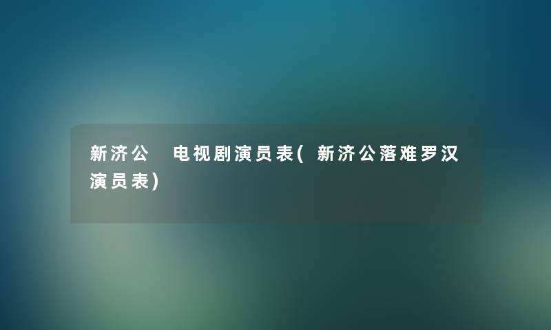 新济公 电视剧演员表(新济公落难罗汉演员表)