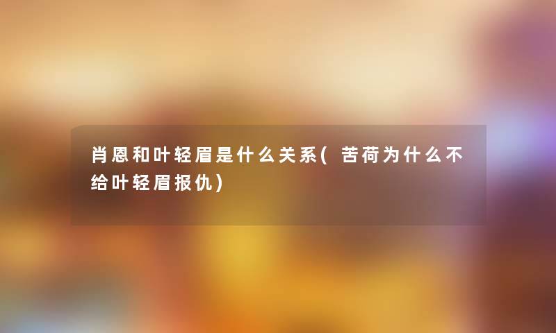 肖恩和叶轻眉是什么关系(苦荷为什么不给叶轻眉报仇)