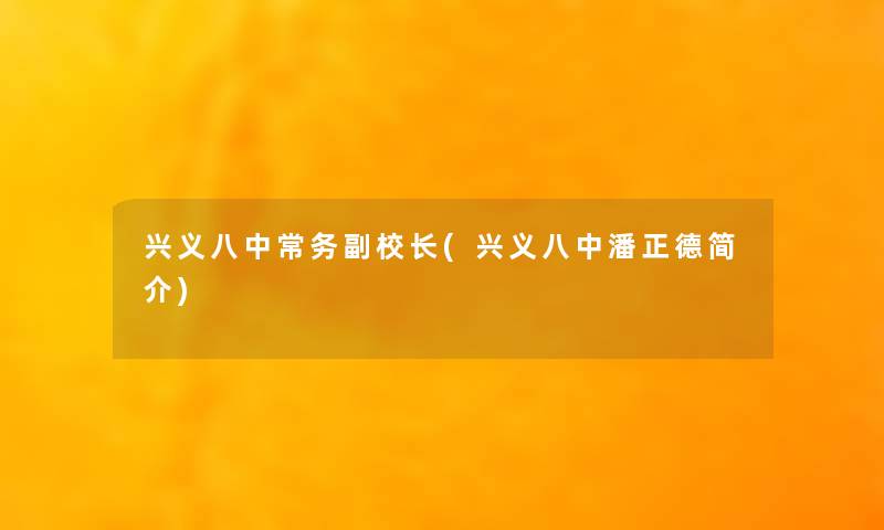 兴义八中常务副校长(兴义八中潘正德简介)