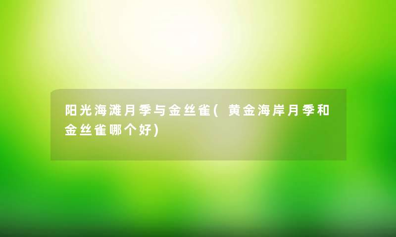 阳光海滩月季与金丝雀(黄金海岸月季和金丝雀哪个好)