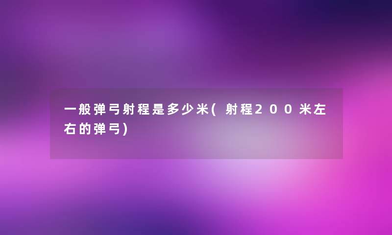 一般弹弓射程是多少米(射程200米左右的弹弓)