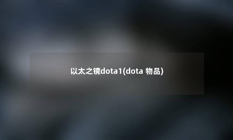 以太之镜dota1(dota 物品)