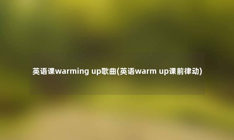 英语课warming up歌曲(英语warm up课前律动)