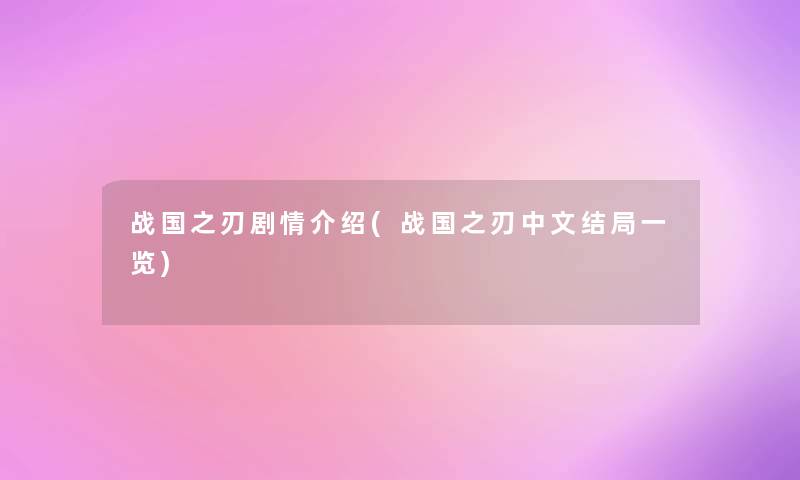 战国之刃剧情介绍(战国之刃中文结局一览)