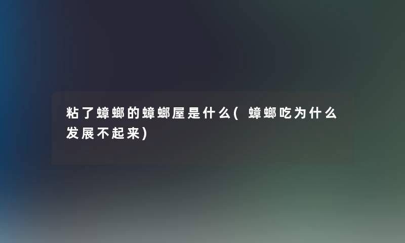 粘了蟑螂的蟑螂屋是什么(蟑螂吃为什么发展不起来)