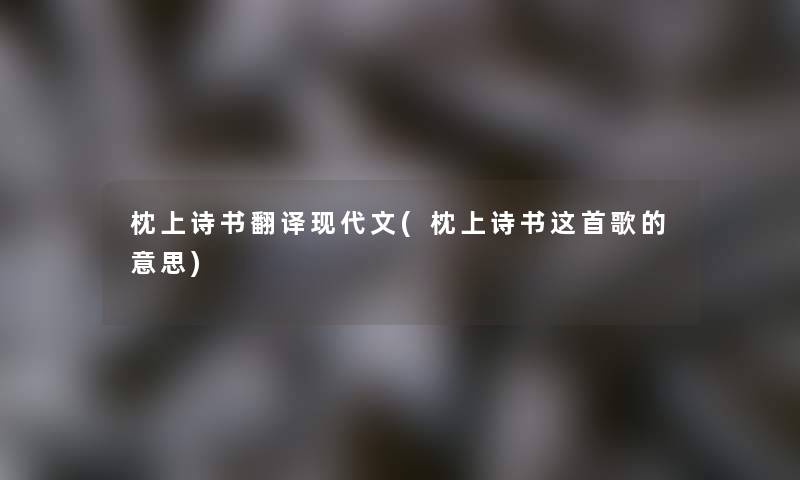 枕上诗书翻译现代文(枕上诗书这首歌的意思)