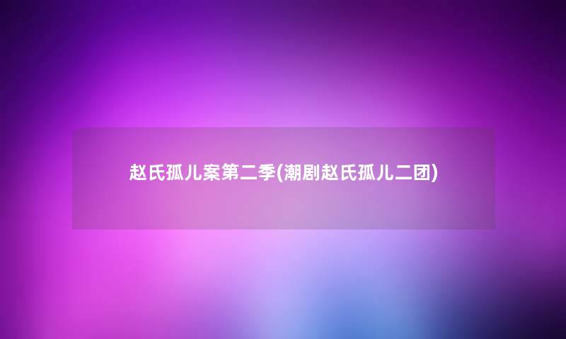 赵氏孤儿案第二季(潮剧赵氏孤儿二团)