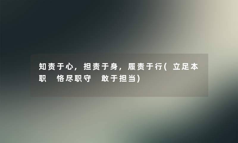 知责于心,担责于身,履责于行(立足本职 恪尽职守 敢于担当)