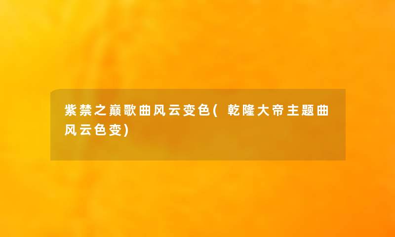 紫禁之巅歌曲风云变色(乾隆大帝主题曲风云色变)