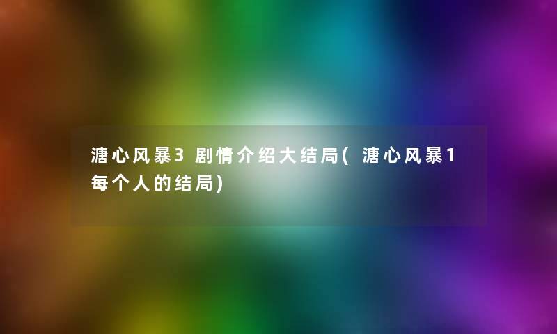 溏心风暴3剧情介绍大结局(溏心风暴1每个人的结局)