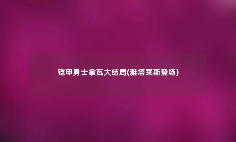 铠甲勇士拿瓦大结局(雅塔莱斯登场)