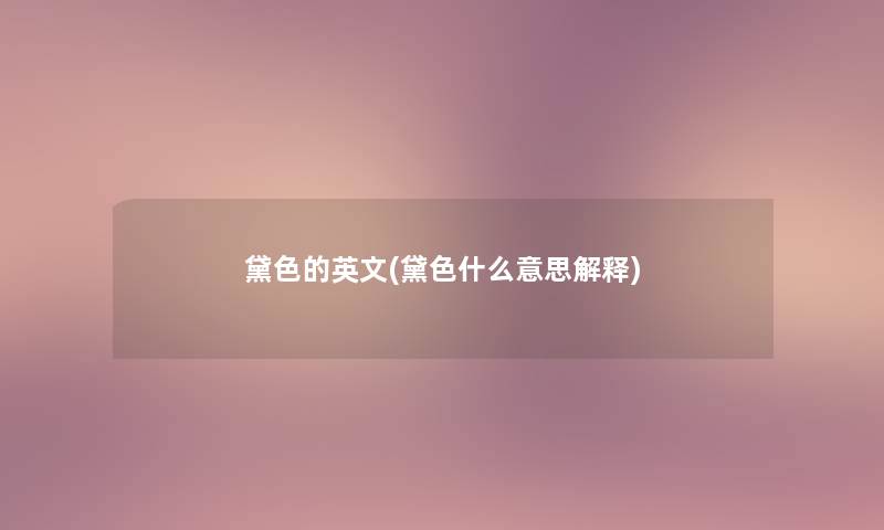 黛色的英文(黛色什么意思解释)