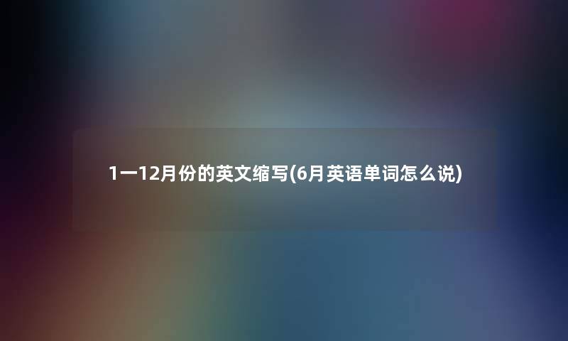 1一12月份的英文缩写(6月英语单词怎么说)