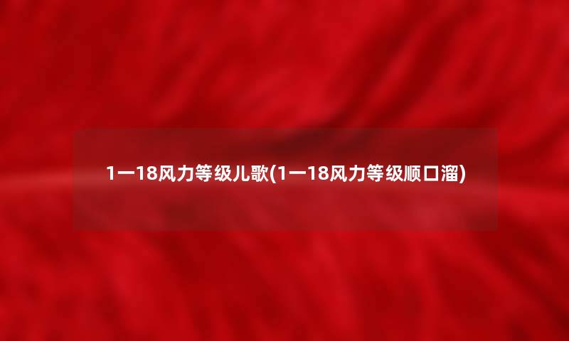 1一18风力等级儿歌(1一18风力等级顺口溜)