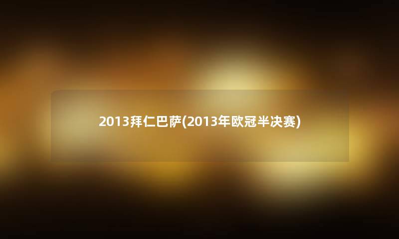 2013拜仁巴萨(2013年欧冠半决赛)