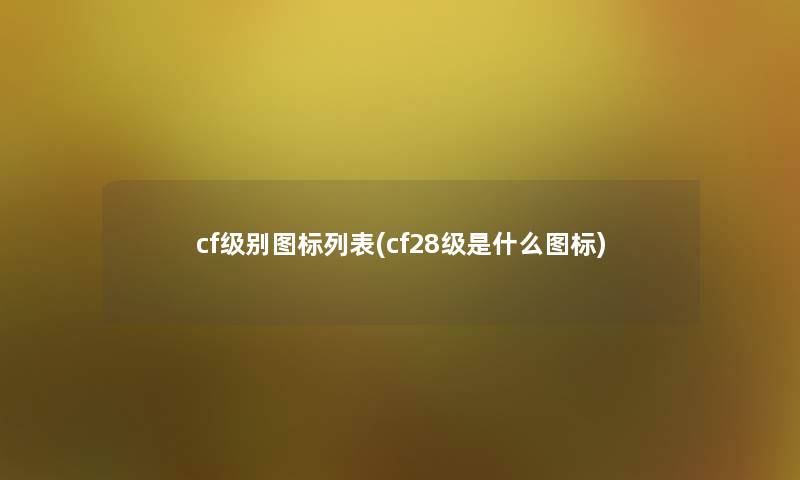 cf级别图标列表(cf28级是什么图标)