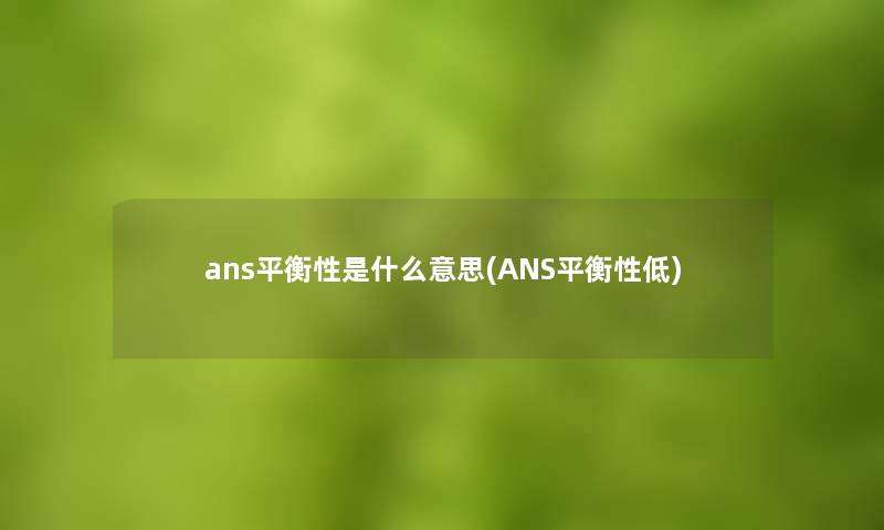 ans平衡性是什么意思(ANS平衡性低)