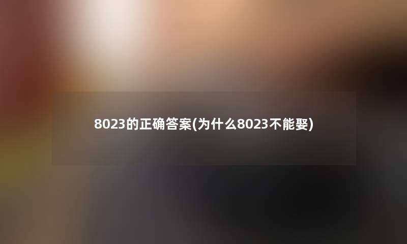 8023的正确答案(为什么8023不能娶)