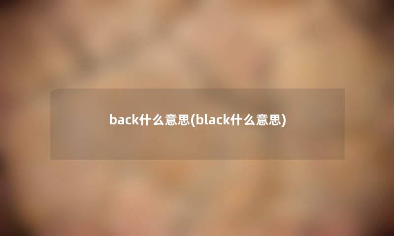 back什么意思(black什么意思)