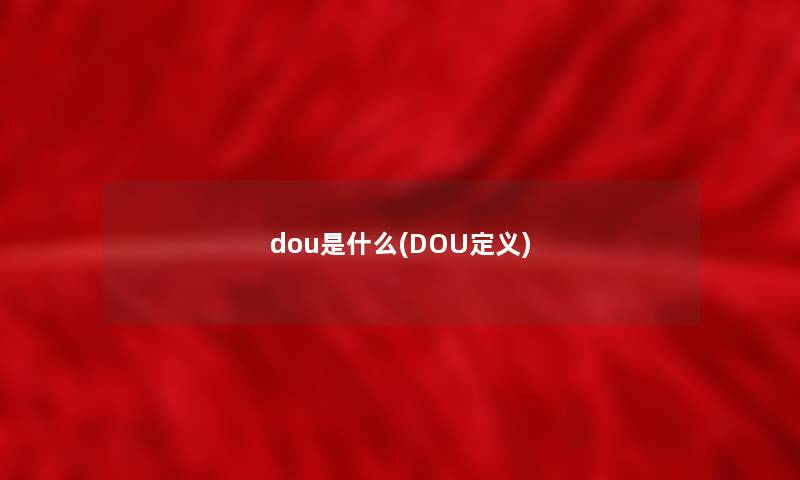 dou是什么(DOU定义)