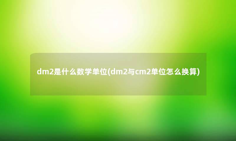 dm2是什么数学单位(dm2与cm2单位怎么换算)