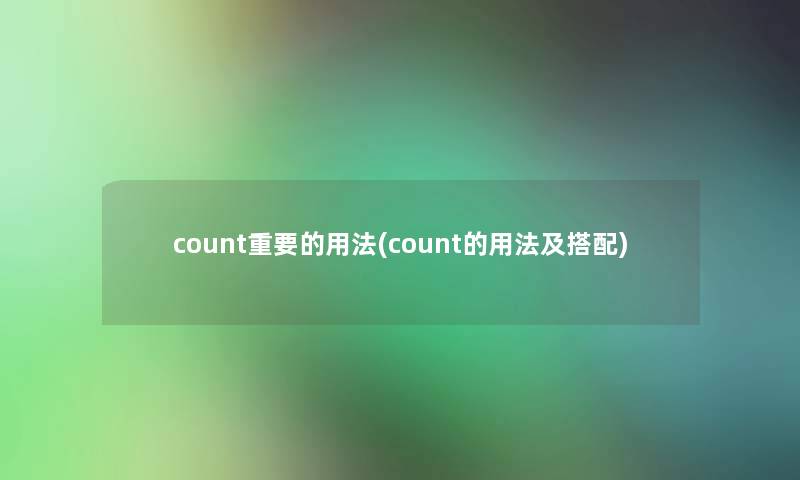 count重要的用法(count的用法及搭配)