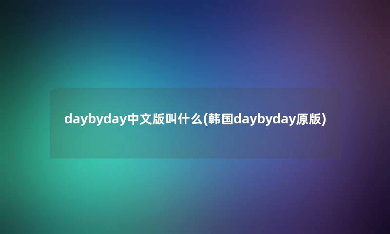 daybyday中文版叫什么(韩国daybyday原版)