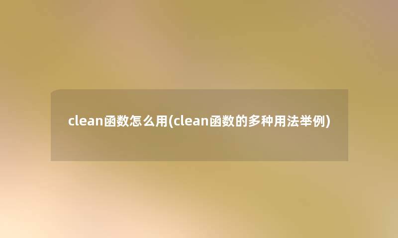 clean函数怎么用(clean函数的多种用法举例)