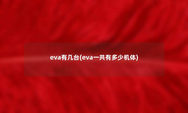 eva有几台(eva一共有多少机体)