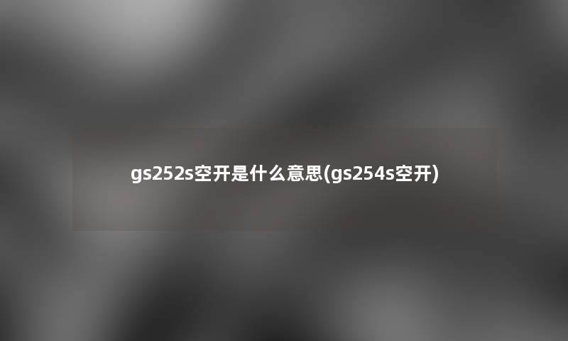 gs252s空开是什么意思(gs254s空开)