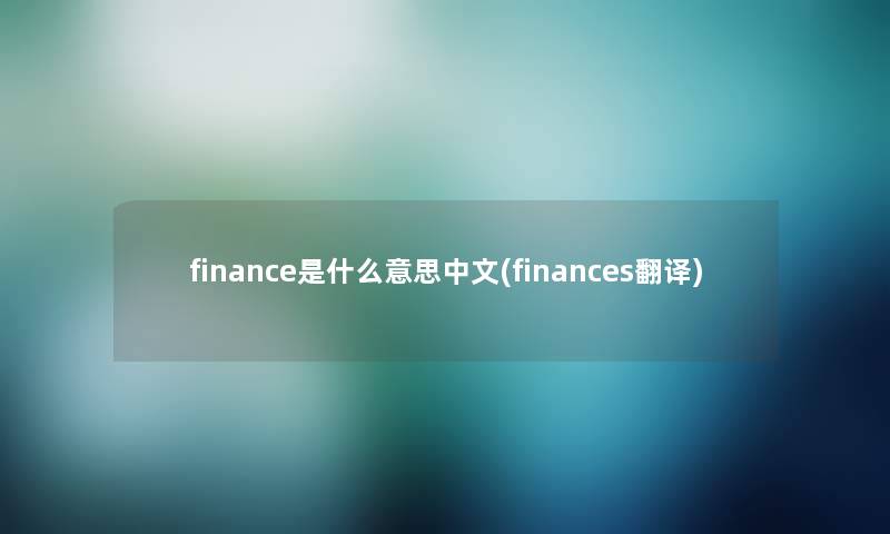 finance是什么意思中文(finances翻译)