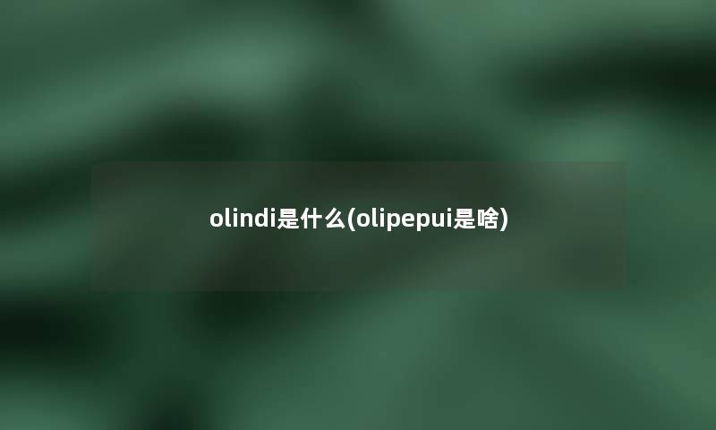 olindi是什么(olipepui是啥)