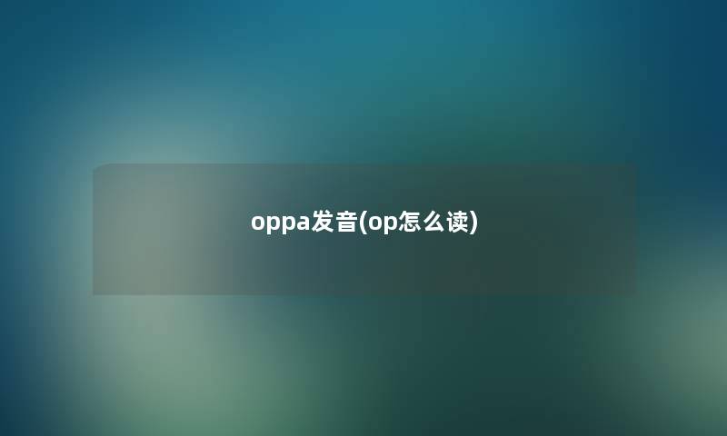 oppa发音(op怎么读)