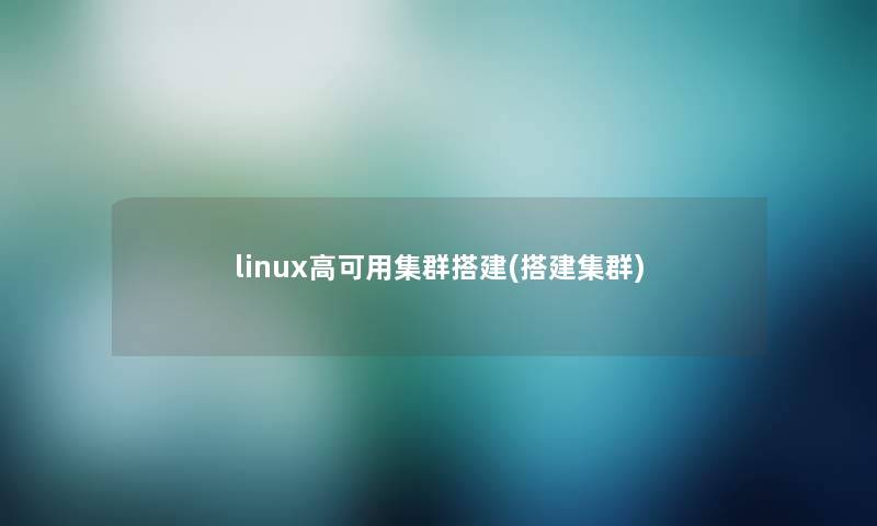 linux高可用集群搭建(搭建集群)