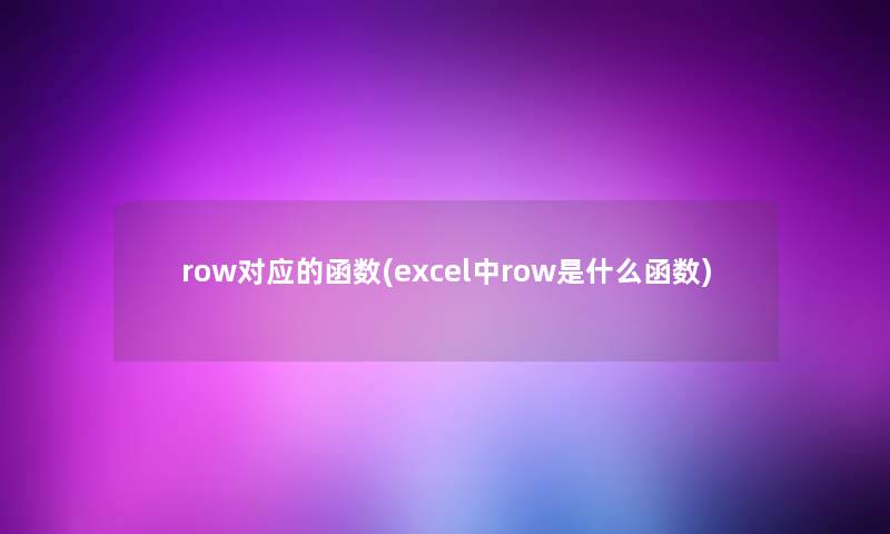 row对应的函数(excel中row是什么函数)