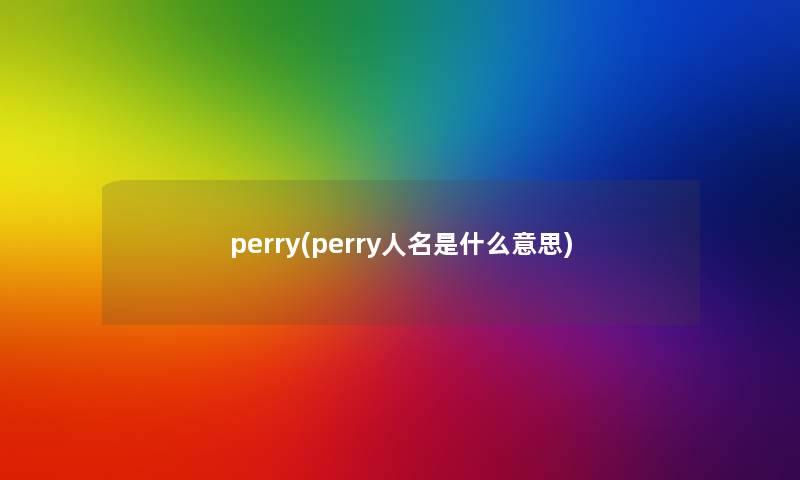 perry(perry人名是什么意思)