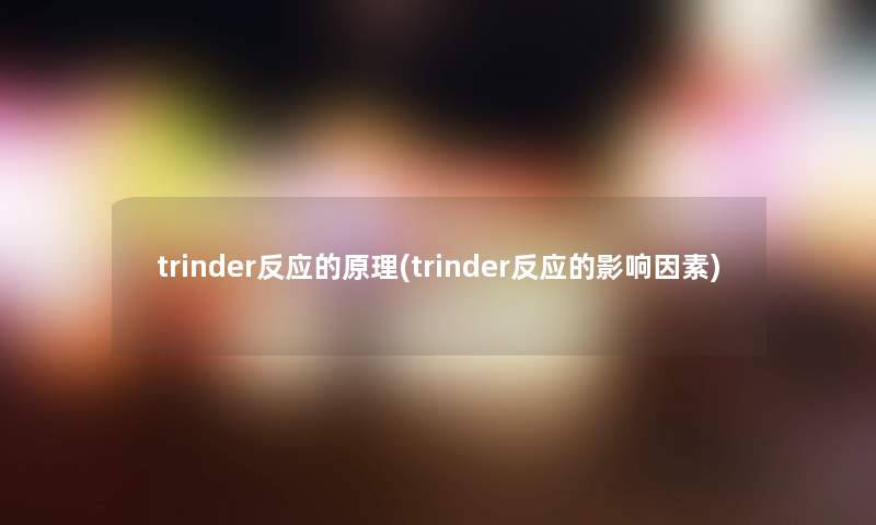 trinder反应的原理(trinder反应的影响因素)