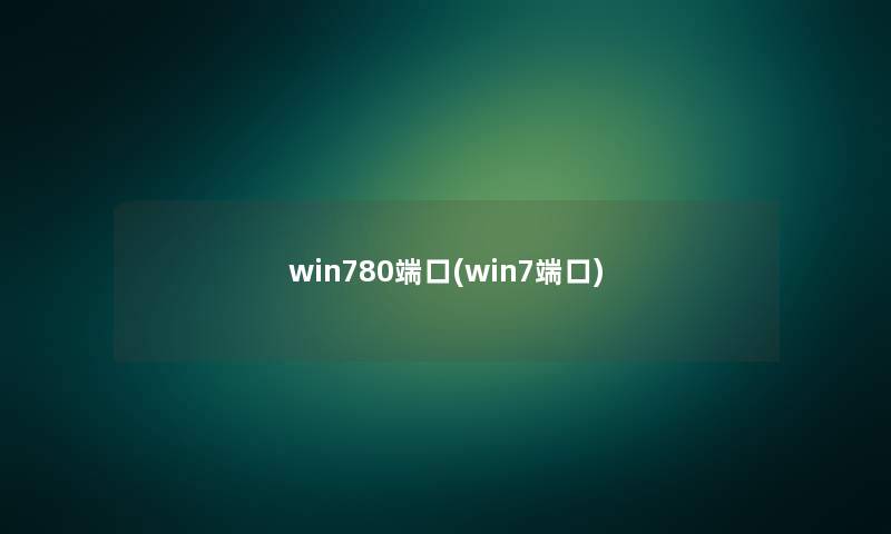 win780端口(win7端口)