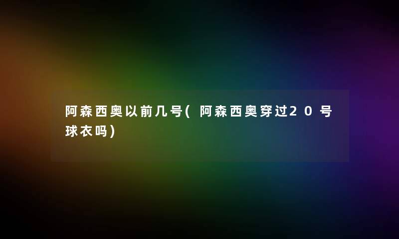 阿森西奥以前几号(阿森西奥穿过20号球衣吗)