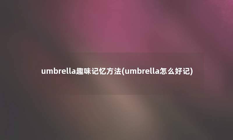 umbrella趣味记忆方法(umbrella怎么好记)