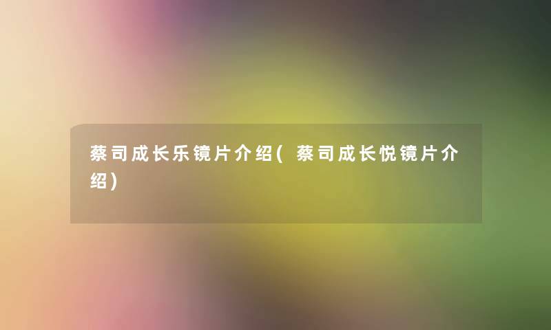 蔡司成长乐镜片介绍(蔡司成长悦镜片介绍)